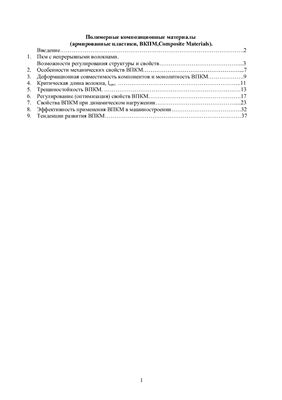 Михайлин Ю.А. Полимерные композиционные материалы (армированные пластики, ВКПМ)