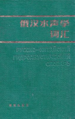 Динхуа Гуань. Русско-китайский гидроакустический словарь