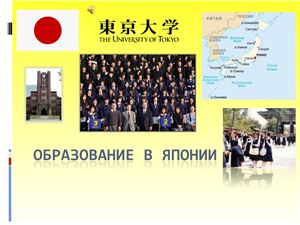Реферат: Система высшего образования в Японии