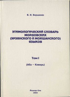 Вершинин В.И. Этимологический словарь мордовских (эрзянского и мокшанского) языков. Том I. (Аба-Кеверь)