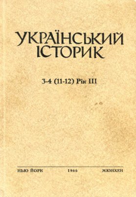 Український Історик 1966 №03-04 (11-12)