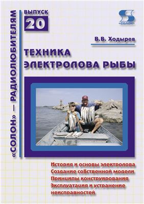Ходырев Виктор. Техника электролова рыбы