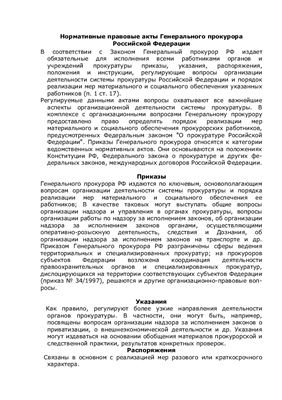 Нормативные правовые акты Генерального прокурора Российской Федерации