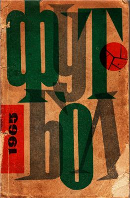 Бондаренко В., Брусилов Б., Шварц Ю. Футбол 1965