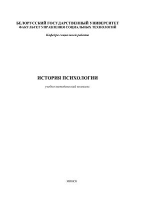 Бородкин В.И. История психологии