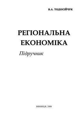 Тодосійчук В.Л. Регіональна економіка: Підручник
