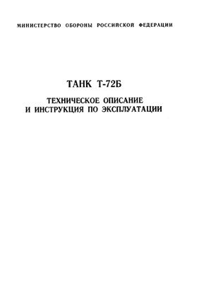 МО РФ. Танк Т-72Б Техническое описание и инструкция по эксплуатации