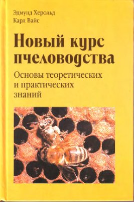 Херольд Эдмунд, Вайс Карл. Новый курс пчеловодства. Основы теоретических и практических знаний