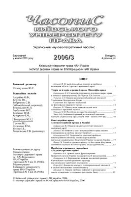 Часопис Київського університету права 2006 №03