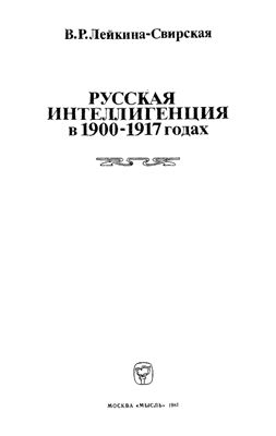 Лейкина-Свирская В.Р. Русская интеллигенция в 1900-1917 гг