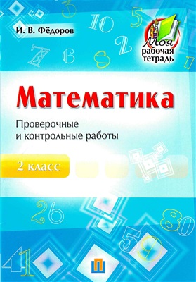 Федоров И.В. Математика. Проверочные и контрольные работы. 2 класс