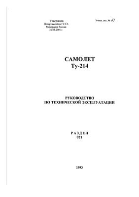 Самолет ТУ-214. Руководство по технической эксплуатации. Раздел 021