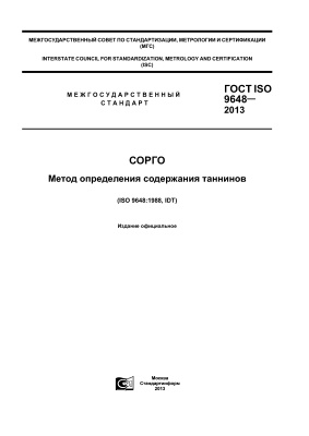 ГОСТ ISO 9648-2013 Сорго. Метод определения содержания таннинов