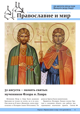 Православие и мир 2014 №35 (245). 31 августа - память святых мучеников Флора и Лавра