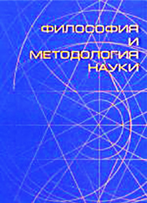 Кохановский В.П. и др. Философия и методология науки