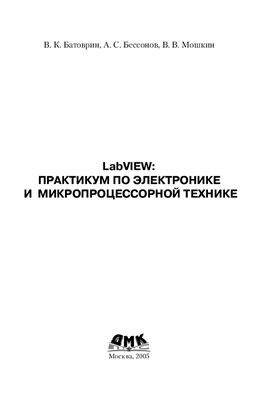 Батоврин В.К., Бессонов А.С., Мошкин В.В. LabVIEW: практикум по электронике и микропроцессорной технике