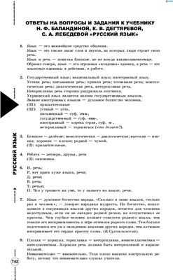 Ответы на вопросы и задания к учебнику Н.Ф.Баландиной и др. Русский язык. 7 класс
