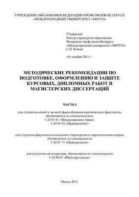 Маньковский И.А. Методические рекомендации по подготовке дипломных, курсовых работ и магистерских диссертаций