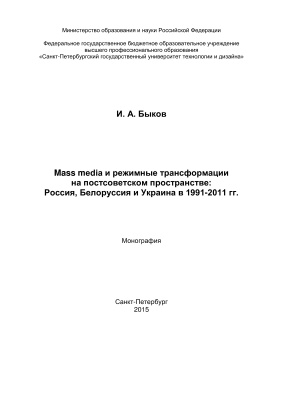 Быков И.А. Mass Media и режимные трансформации на постсоветском пространстве: Россия, Белоруссия и Украина в 1991-2011 гг