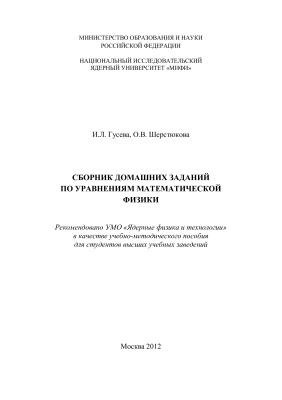Гусева И.Л., Шерстюкова О.В. Сборник домашних заданий по уравнениям математической физики
