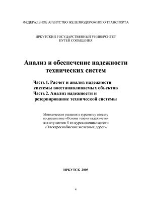 Герасимов Л.Н. Анализ и обеспечение надежности технических систем. Часть 1, 2