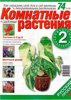 Комнатные и садовые растения 2008 №074 (174) (Выпуск 2-й)