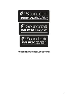 Руководство пользователя - Микшеры Soundcraft MFX20/2, MFX12/2, MFX8/2