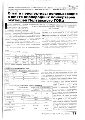 Пищида В.И., Шибко А.В. и др. Опыт и перспективы использования в шихте кислородных конвертеров окатышей Полтавского ГОКа