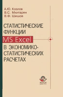 Козлов А.Ю., Мхитарян В.С., Шишов В.Ф. Статистические функции MS Excel в экономико-статистических расчетах