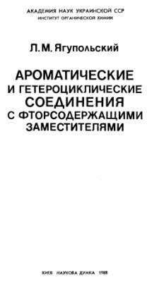 Ягупольский Л.М. Ароматические и гетероциклические соединения с фторсодержащими заместителями