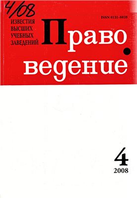 Известия высших учебных заведений. Правоведение 2008 №04 (279)