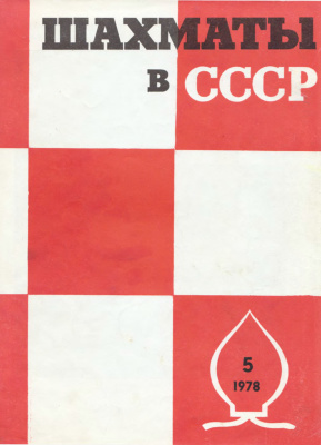 Шахматы в СССР 1978 №05