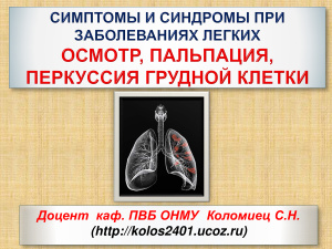 Опрос, осмотр больных с патологией лёгких. Пальпация грудной клетки, перкуссия лёгких
