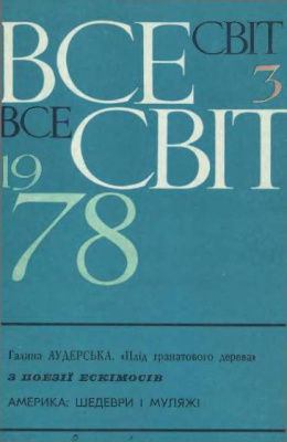 Всесвіт 1978 №03