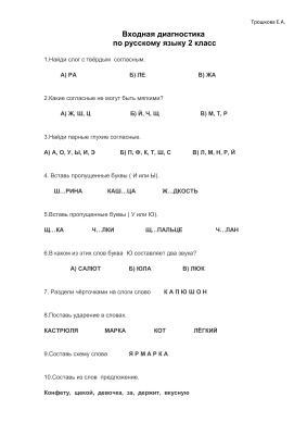 Входная диагностика по русскому языку. 2 класс