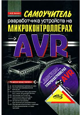 Белов А.В. Самоучитель разработчика устройств на микроконтроллерах AVR