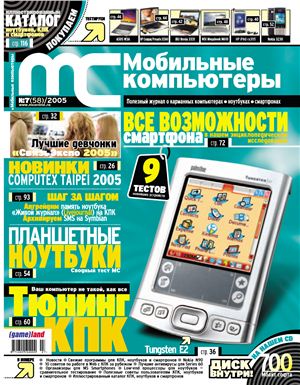 Мобильные компьютеры 2005 №07 (58) июль