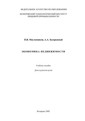 Масленников П.В. Экономика недвижимости
