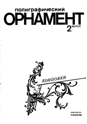 Валиахметов В.М. Полиграфический орнамент Кн.2