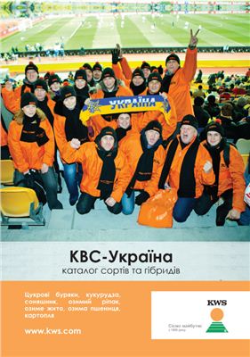 Каталог насіння КВС-Україна 2012