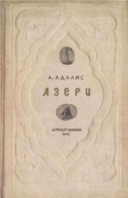 Адалис Аделина. Азери