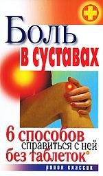 Дубровская С.В. Боль в суставах. 6 способов справиться с ней без таблеток
