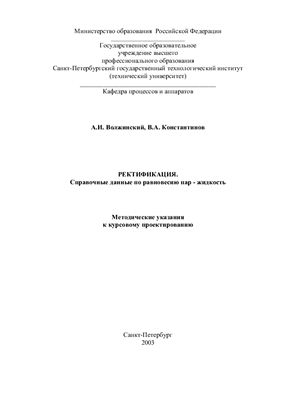 Волжский А.И., Константинов В.А. Ректификация: справочные данные по равновесию пар-жидкость