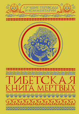 Бичанина З. (ред.) Тибетская книга мертвых