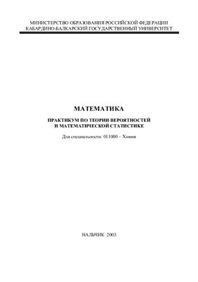 Кумыкова С.К., Нахушева Ф.Б. Математика. Практикум по теории вероятностей и математической статистике