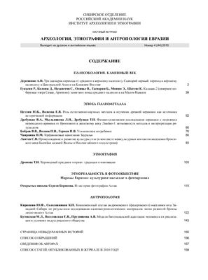 Археология, этнография и антропология Евразии 2010 №04 (44)