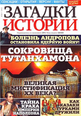 Загадки истории 2013 №26