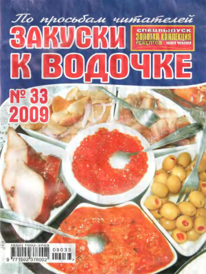 Золотая коллекция рецептов 2009 №033. Закуски к водочке