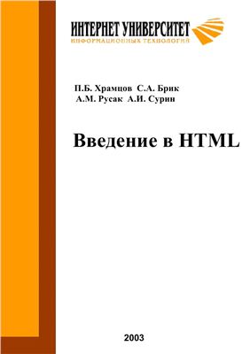 Храмцов П.Б., Брик С.А., Русак А.М., Сурин А.И. Введение в HTML
