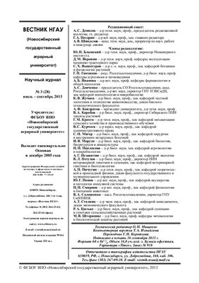 Вестник НГАУ (Новосибирский государственный аграрный университет) 2013 №03 (28)